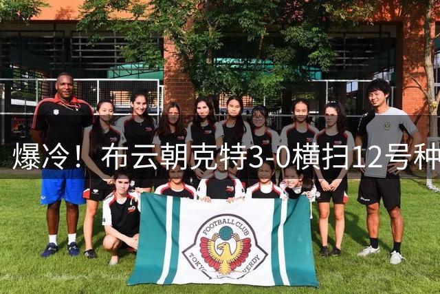 爆冷！布云朝克特3-0横扫12号种子 收获生涯大满贯首胜